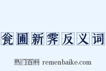 瓮圃新霁反义词是什么意思的图片